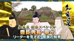 知恵泉　新春ＳＰ　豊臣秀長・寧々　リーダーを支える！家族の知恵