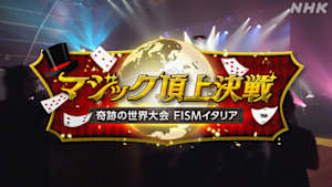 マジック頂上決戦　奇跡の世界大会ＦＩＳＭイタリア