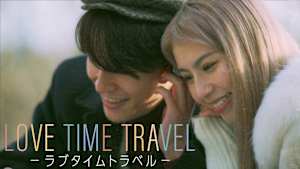 ラブタイムトラベル