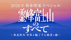 2026年新春開運スペシャル 霊峰富士山のすべて