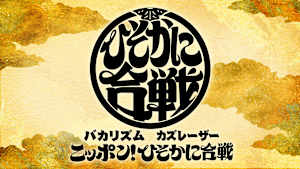 バカリズム＆カズレーザーのニッポン！ひそかに合戦