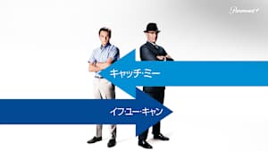 キャッチ・ミー・イフ・ユー・キャン