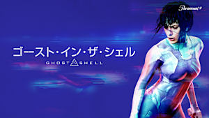 ゴースト・イン・ザ・シェル（2017）