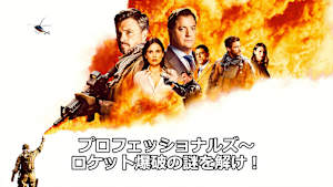 プロフェッショナルズ～ロケット爆破の謎を解け！