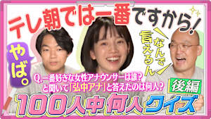 新企画「100人中何人クイズ」・後編