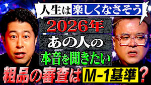 【新企画】大御所から意外なレジェンドまで！MC2人がキャスティングをプレゼン！2026年に本音を聞きたいゲストを大発表！
