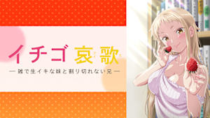 イチゴ哀歌～雑で生イキな妹と割り切れない兄～【オンエア版】