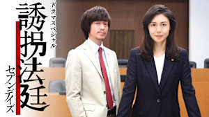 ドラマスペシャル「誘拐法廷 -セブンデイズ-」