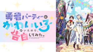 勇者パーティーにかわいい子がいたので、告白してみた。