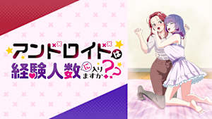 アンドロイドは経験人数に入りますか？？【オンエア版】