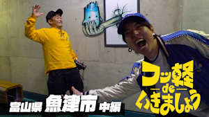 【見逃し】フッ軽 de いきましょう ＃44