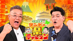 日本全国！サンドの県チャレマン