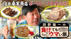岡野陽一の負けてもウマい飯 負けを忘れるホッピーとカレーとチャーシュー麺