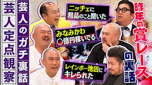 芸人のガチ裏話！普段聞けない話をこっそり定点観察！