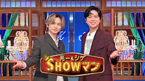 光一＆シゲのSHOWマン！！