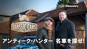 アンティーク・ハンター 名車を探せ！