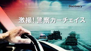 激撮！警察カーチェイス
