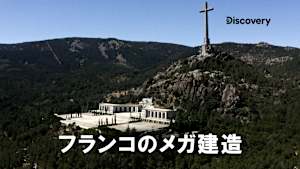 フランコのメガ建造