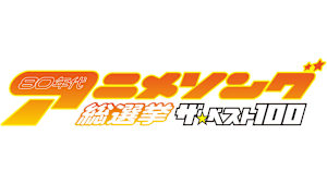 【見逃し】80年代アニメソング総選挙！ザ・ベスト100