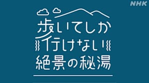 歩いてしか行けない絶景の秘湯