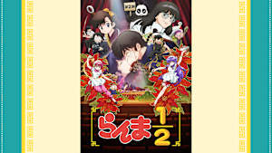 らんま1/2