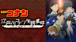 名探偵コナン 江戸川コナン失踪事件 史上最悪の二日間