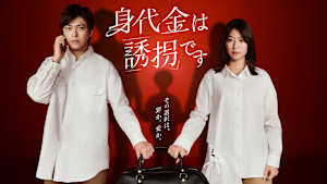 身代金は誘拐です