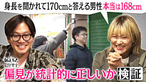 サーヤ・たけるの偏見と統計 ＃1「身長を聞かれて170cmと答える男性、本当は168cm」