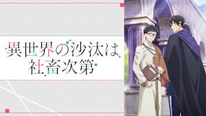 異世界の沙汰は社畜次第