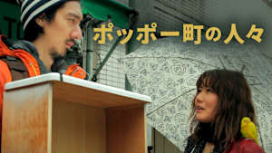ポッポー町の人々