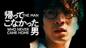 帰ってこなかった男