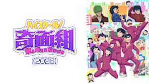ハイスクール！奇面組（2026）