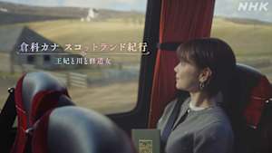 倉科カナ　スコットランド紀行　～王妃と川と修道女～