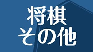 将棋）日本将棋連盟×阪神甲子園球場 100周年記念対局