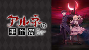 アルネの事件簿