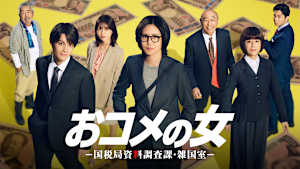 おコメの女-国税局資料調査課・雑国室-