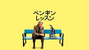 ペンギン・レッスン