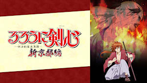 るろうに剣心 -明治剣客浪漫譚- 新京都編