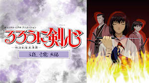 るろうに剣心 -明治剣客浪漫譚-追憶編