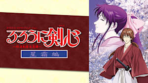 るろうに剣心 -明治剣客浪漫譚-星霜編