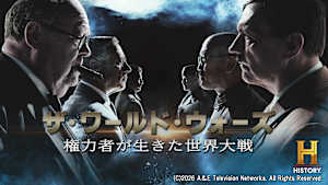 ザ・ワールド・ウォーズ ～権力者が生きた世界大戦～