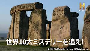 世界10大ミステリーを追え！