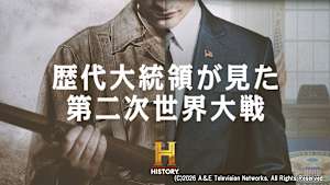 歴代大統領が見た第二次世界大戦
