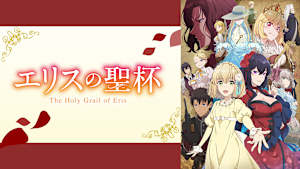 エリスの聖杯