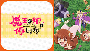 魔王の娘は優しすぎる！！
