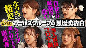 女子たちのぶっちゃけすぎ新年会！ガールズグループ哀愁川柳