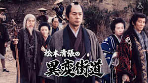 松本清張の異変街道