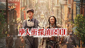 唐人街探偵1900