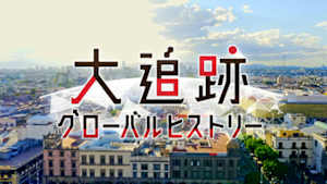 大追跡グローバルヒストリー