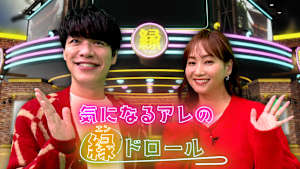 気になるアレの縁ドロール